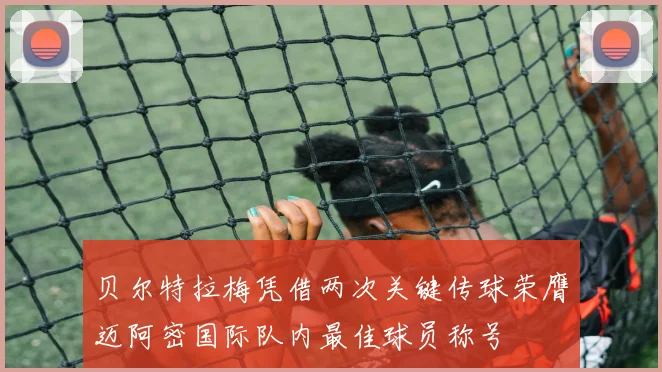 贝尔特拉梅凭借两次关键传球荣膺迈阿密国际队内最佳球员称号
