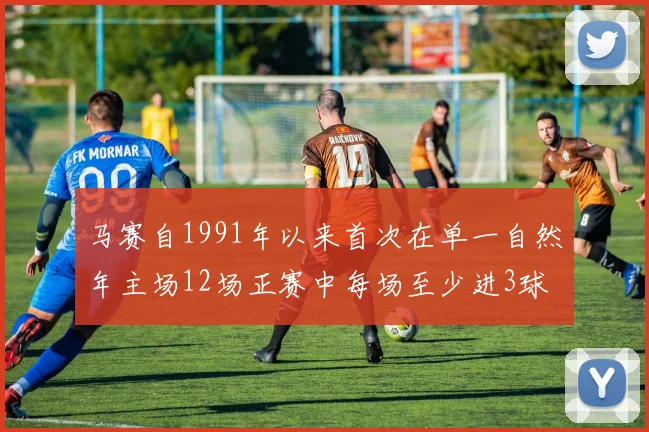 马赛自1991年以来首次在单一自然年主场12场正赛中每场至少进3球