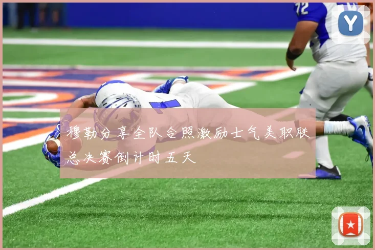 穆勒分享全队合照激励士气美职联总决赛倒计时五天