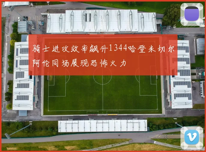 骑士进攻效率飙升1344哈登米切尔阿伦同场展现恐怖火力