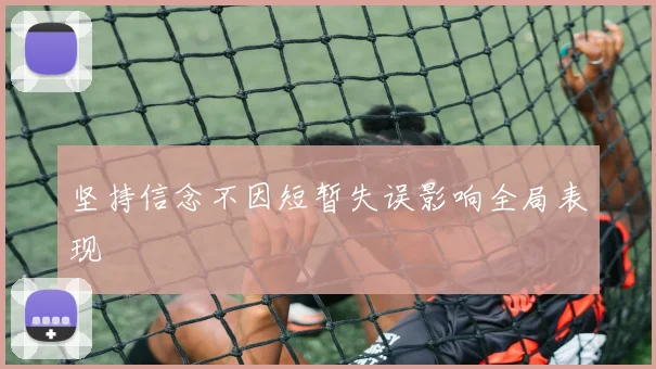 坚持信念不因短暂失误影响全局表现
