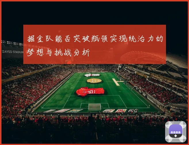 掘金队能否突破瓶颈实现统治力的梦想与挑战分析