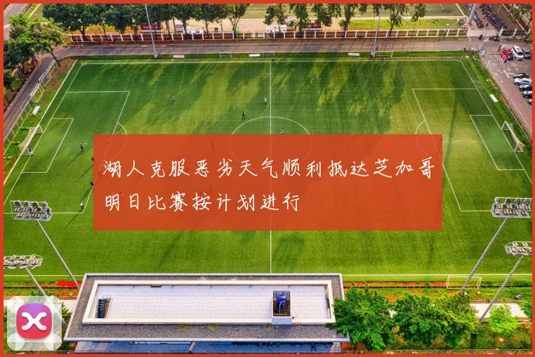 湖人克服恶劣天气顺利抵达芝加哥明日比赛按计划进行