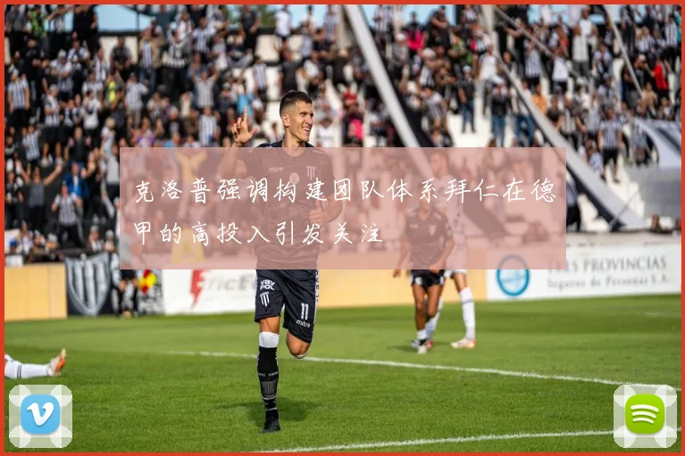 克洛普强调构建团队体系拜仁在德甲的高投入引发关注