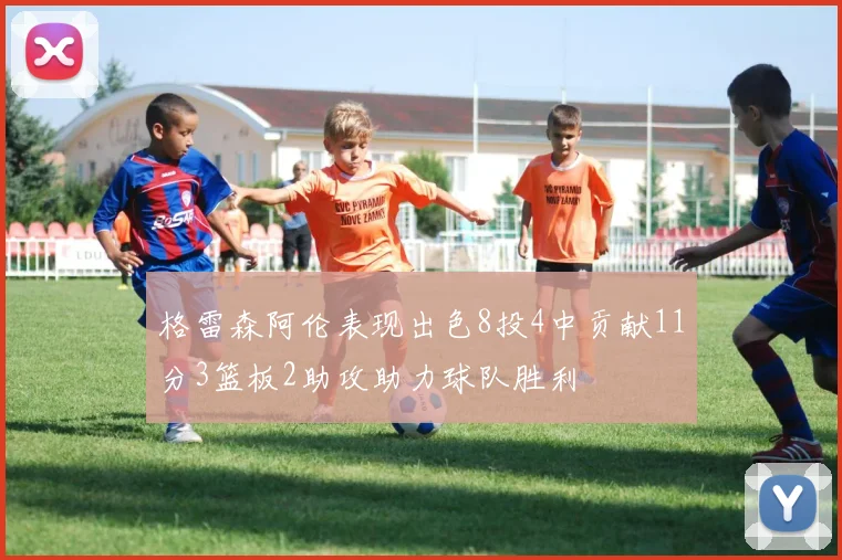 格雷森阿伦表现出色8投4中贡献11分3篮板2助攻助力球队胜利