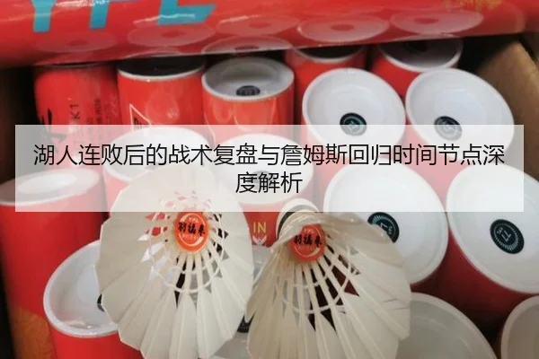湖人连败后的战术复盘与詹姆斯回归时间节点深度解析（oetysports）